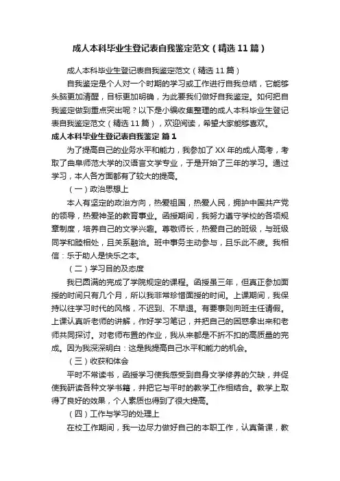 成人本科毕业生登记表自我鉴定范文（精选11篇）