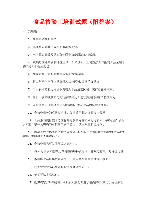  食品检验工培训试题(附答案)