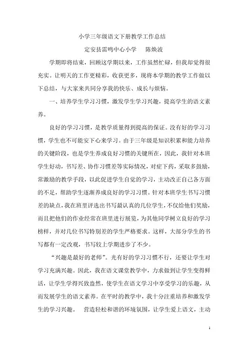 小学三年级语文下册教学工作总结