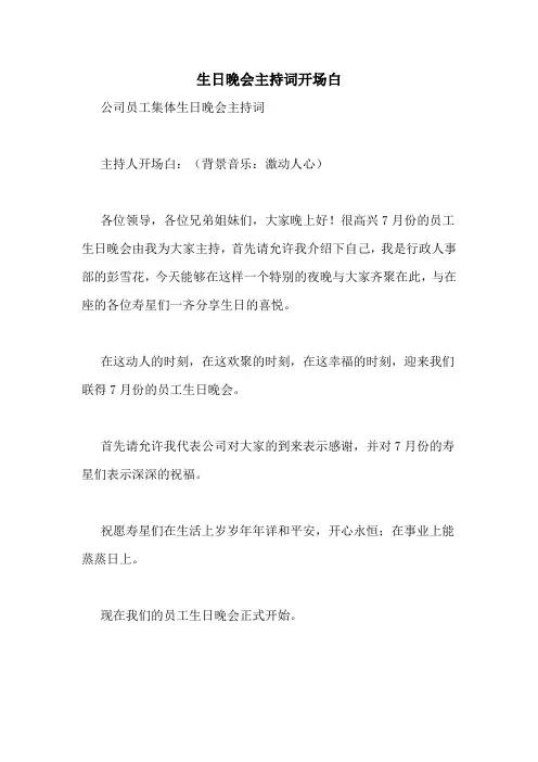 生日晚会主持词开场白