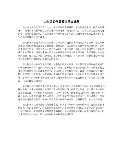 让生活的气息灌注语文课堂