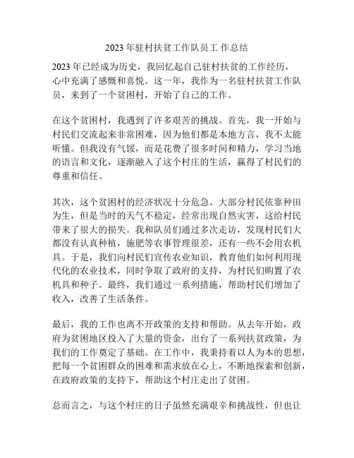 2023年驻村扶贫工作队员工 作总结