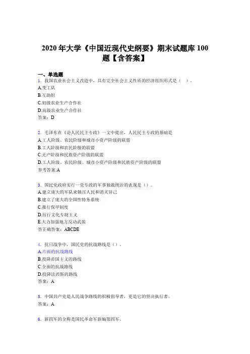 新版精编2020年大学《中国近现代史纲要》期末测试版题库100题(含标准答案)