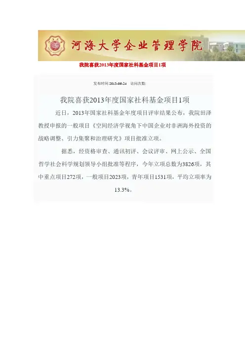 河海大学 我院喜获国家社科基金项目1项.2013
