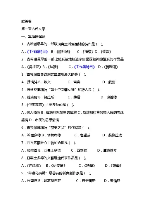 外国文学史试题_——希腊罗马文艺复兴时期