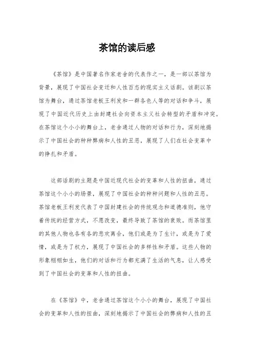 茶馆的读后感