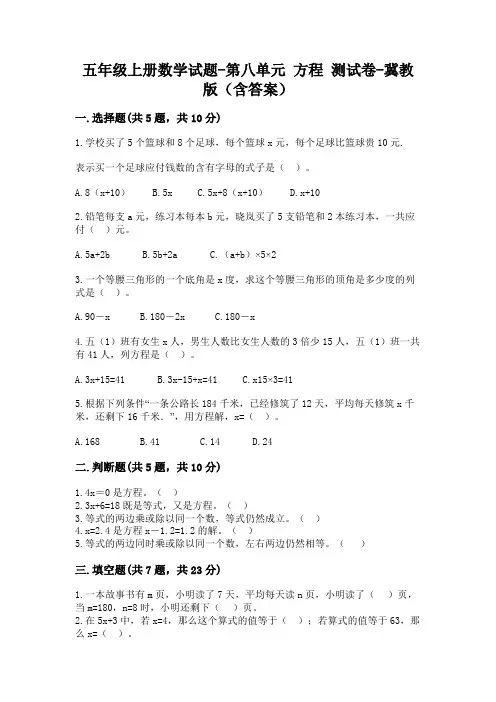 五年级上册数学试题-第八单元 方程测试卷-冀教版(含答案)