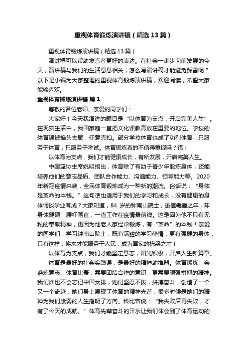 重视体育锻炼演讲稿（精选13篇）