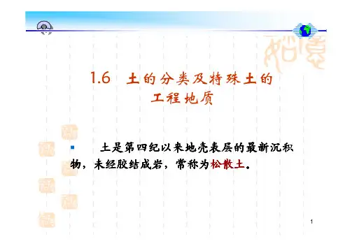 1.6土的分类及特殊土的工程性质