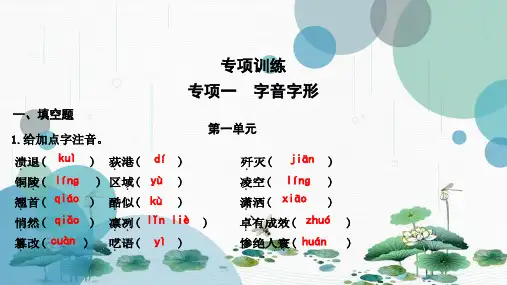 最新人教版八年级上册语文作业：专项一 字音字形(共25张PPT)