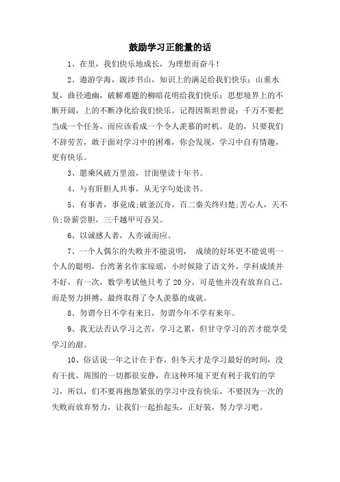 鼓励学习正能量的话