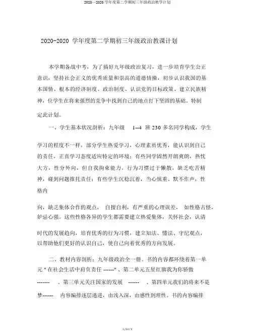 2020—2020学年度第二学期初三年级政治教学计划