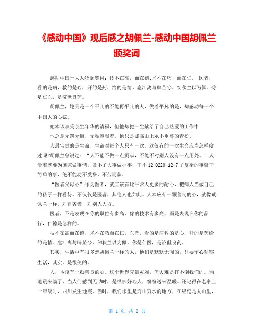 《感动中国》观后感之胡佩兰感动中国胡佩兰颁奖词