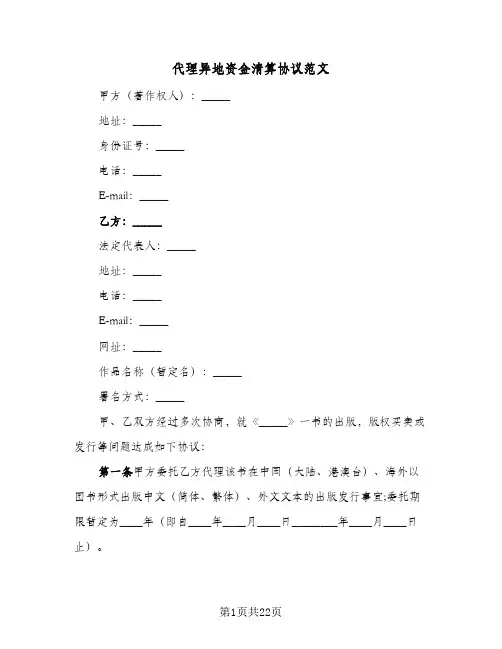 代理异地资金清算协议范文(六篇)