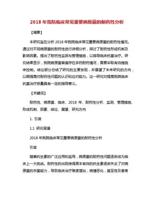 2018年我院临床常见重要病原菌的耐药性分析