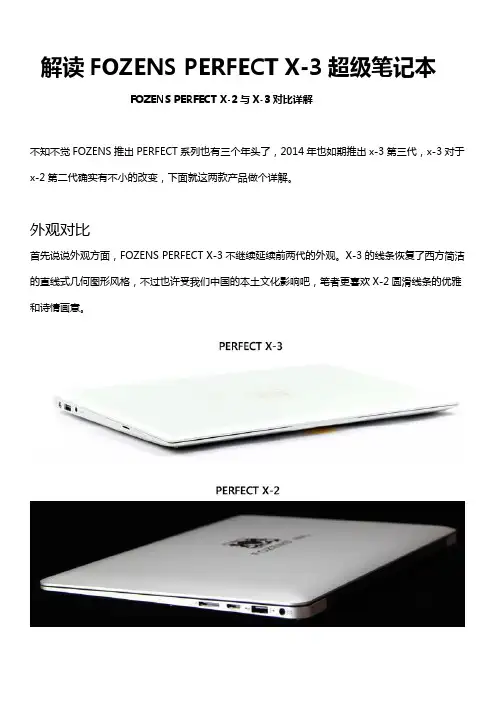 FOZENS超级笔记本电脑PERFECT X3与X2对比