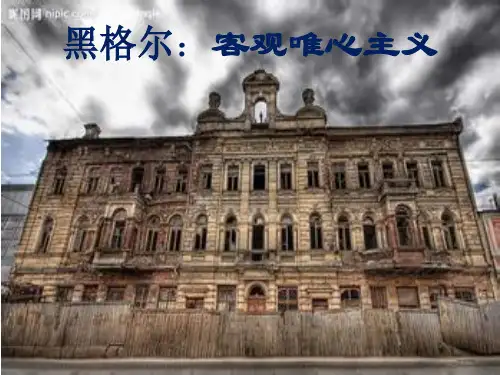 黑格尔