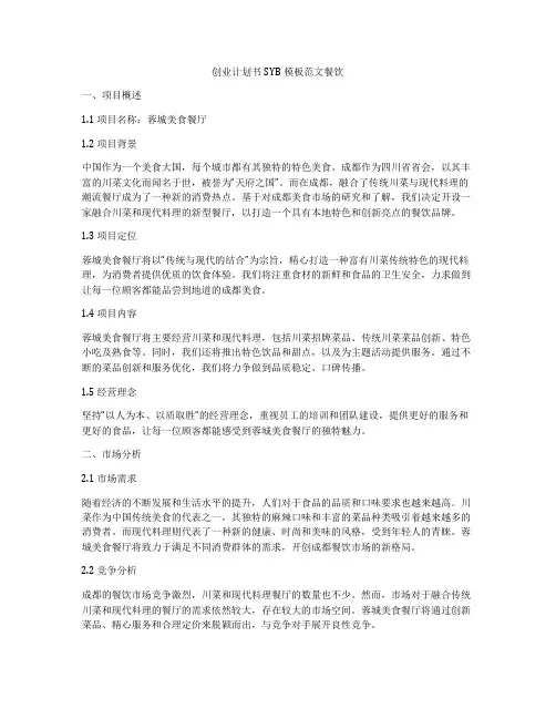 创业计划书SYB模板范文餐饮