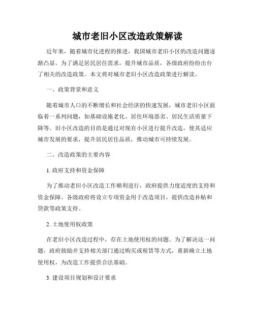 城市老旧小区改造政策解读