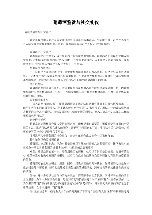 葡萄酒鉴赏与社交礼仪