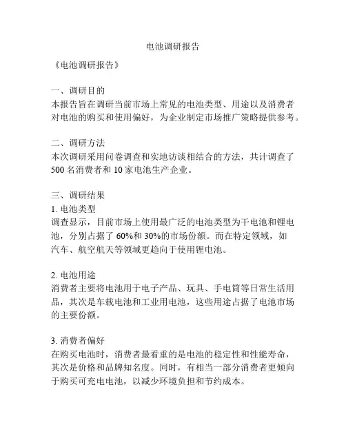 电池调研报告