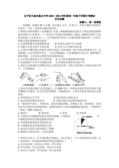 2020-2021学年辽宁省大连市重点中学高一下学期4月月考历史试卷 (1)