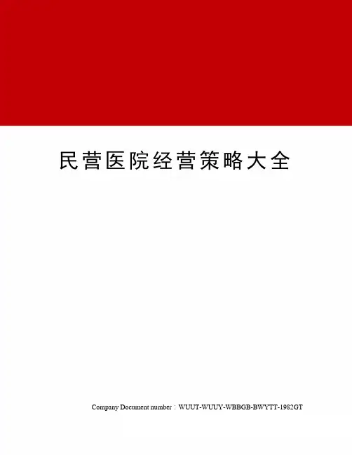 民营医院经营策略大全