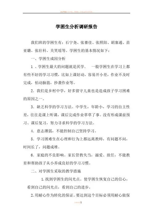 学困生分析调研报告