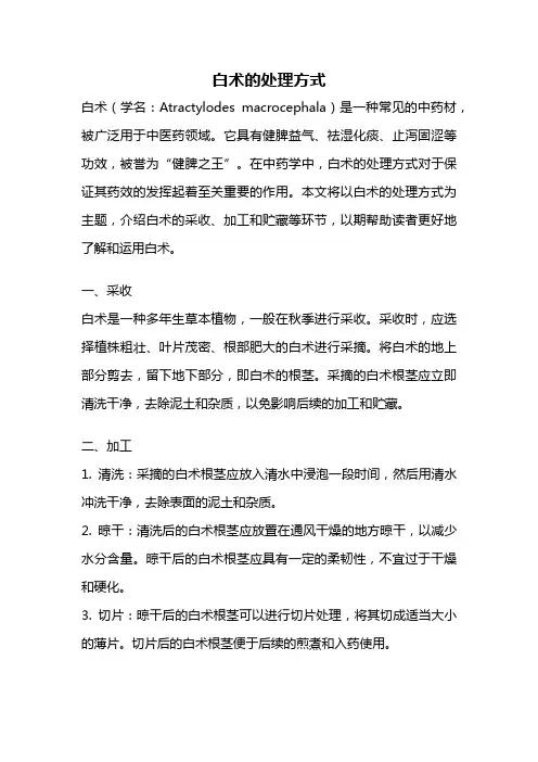 白术的处理方式