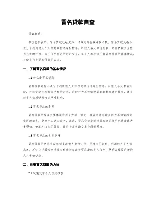 冒名贷款自查