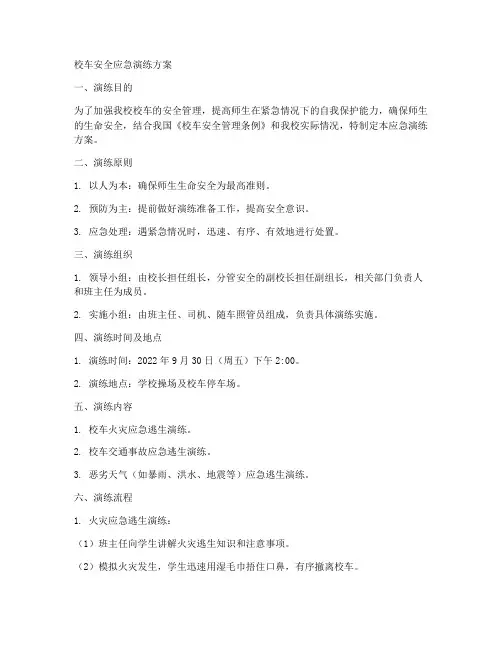 安全应急演练方案校车