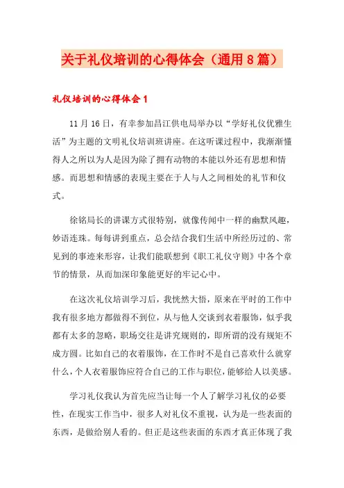 关于礼仪培训的心得体会(通用8篇)