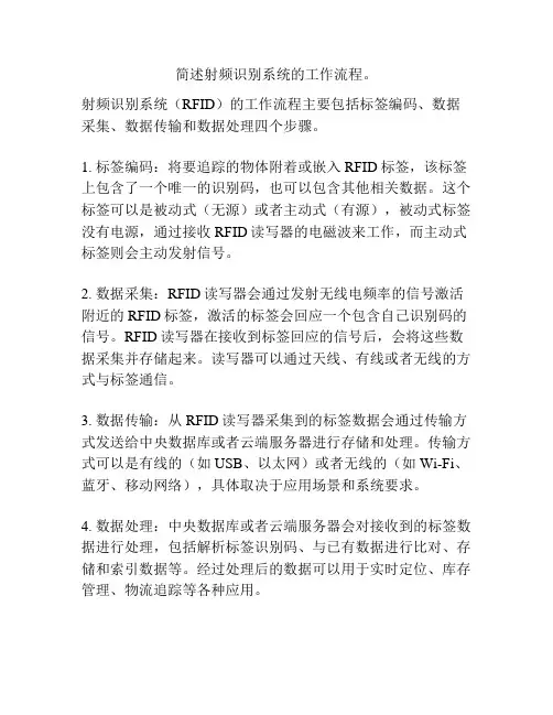 简述射频识别系统的工作流程。