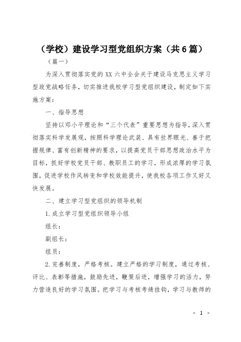 学校建设学习型党组织方案(共6篇)