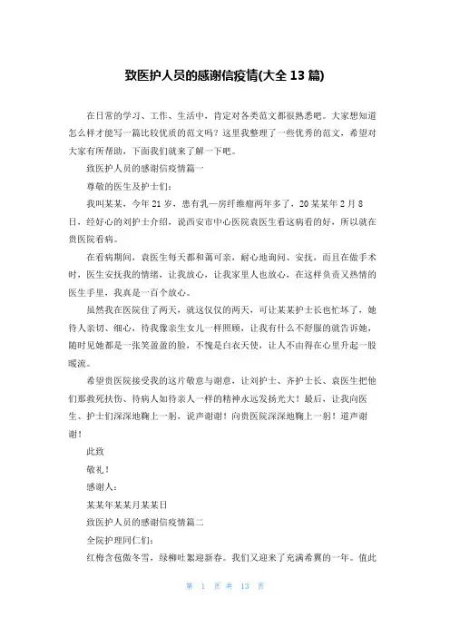 致医护人员的感谢信疫情(大全13篇)