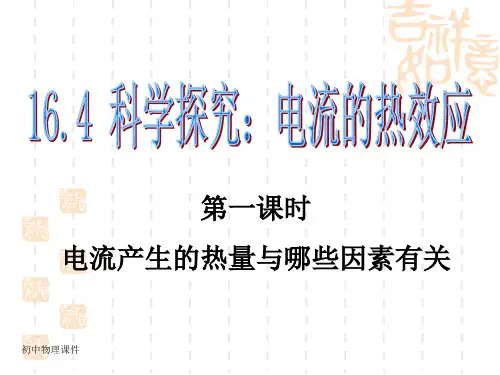 沪科版物理九年16.4《科学探究：电流的热效应》课件