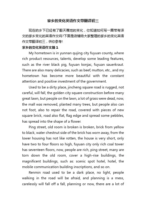 家乡的变化英语作文带翻译初三