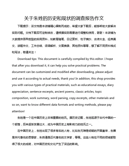 关于朱姓的历史和现状的调查报告作文