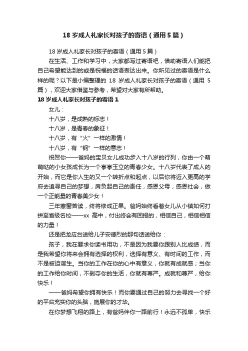 18岁成人礼家长对孩子的寄语（通用5篇）