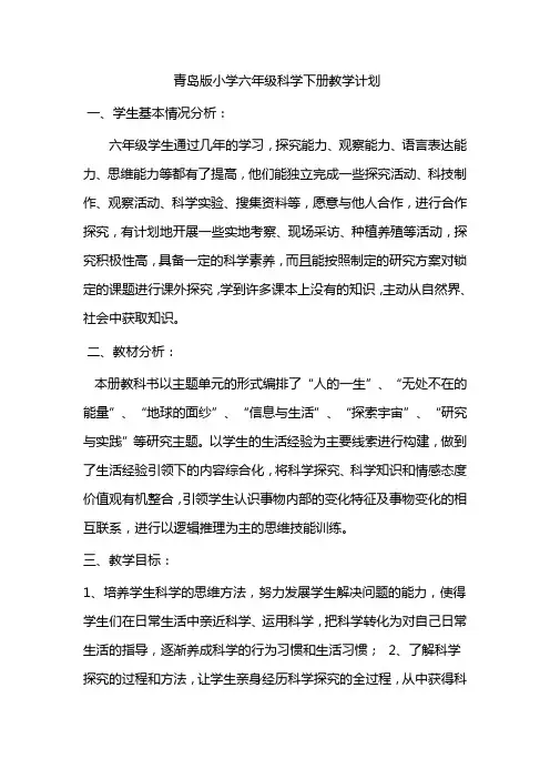青岛版小学六年级科学下册教学计划