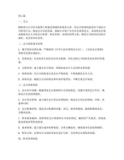 勘察设计公司会计制度(3篇)