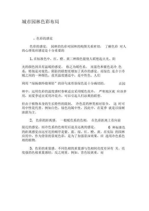 城市园林色彩布局-最新资料