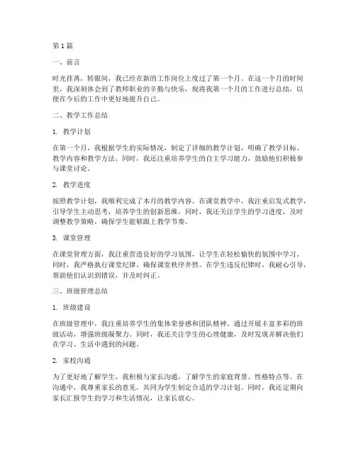 教师第一月工作总结范文(3篇)