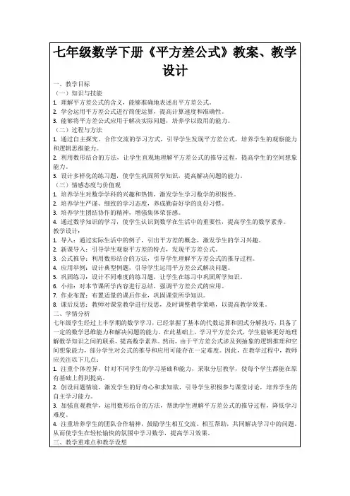 七年级数学下册《平方差公式》教案、教学设计