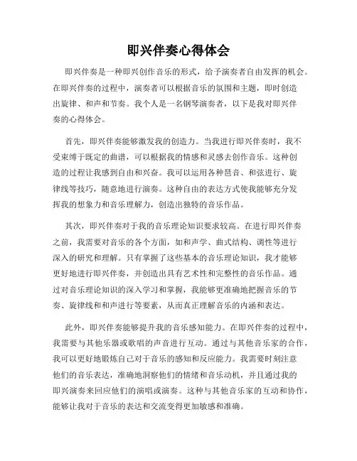 即兴伴奏心得体会