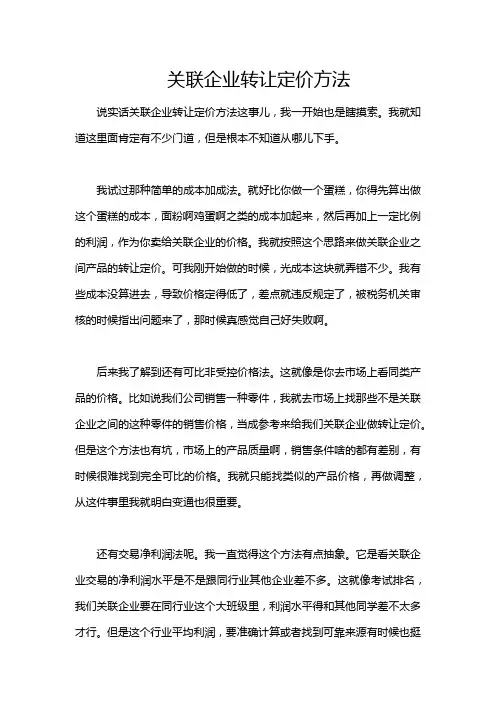 关联企业转让定价方法