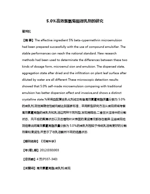 5.0％高效氯氰菊酯微乳剂的研究