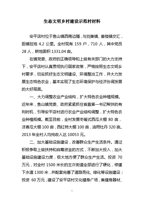 生态文明村申报材料