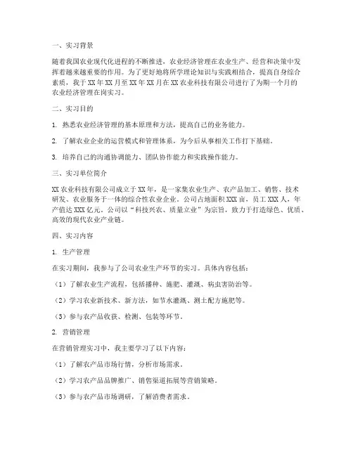 农业经济管理在岗实习报告