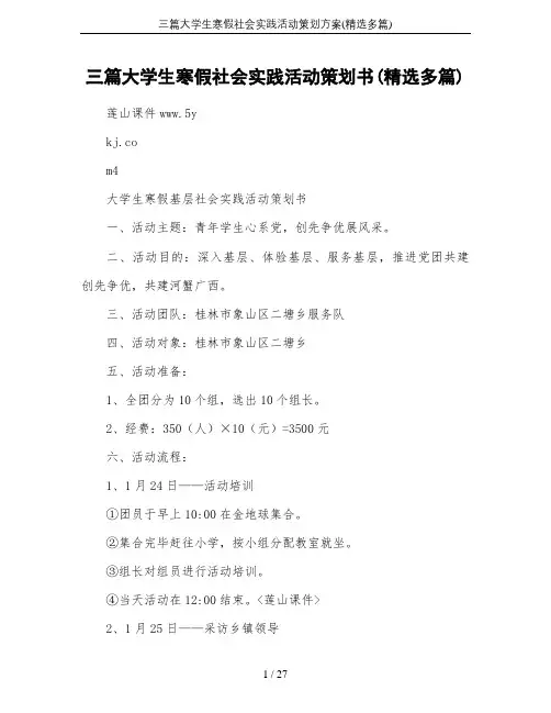 三篇大学生寒假社会实践活动策划方案(精选多篇)